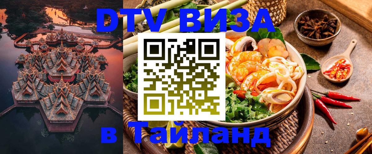 Destination Thailand Visa (DTV виза) 